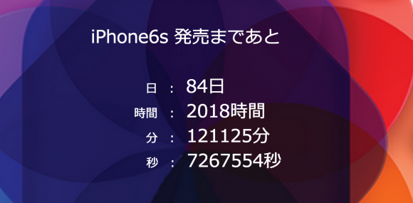 iphone-mania.jp-countdown--e1435407344359.png